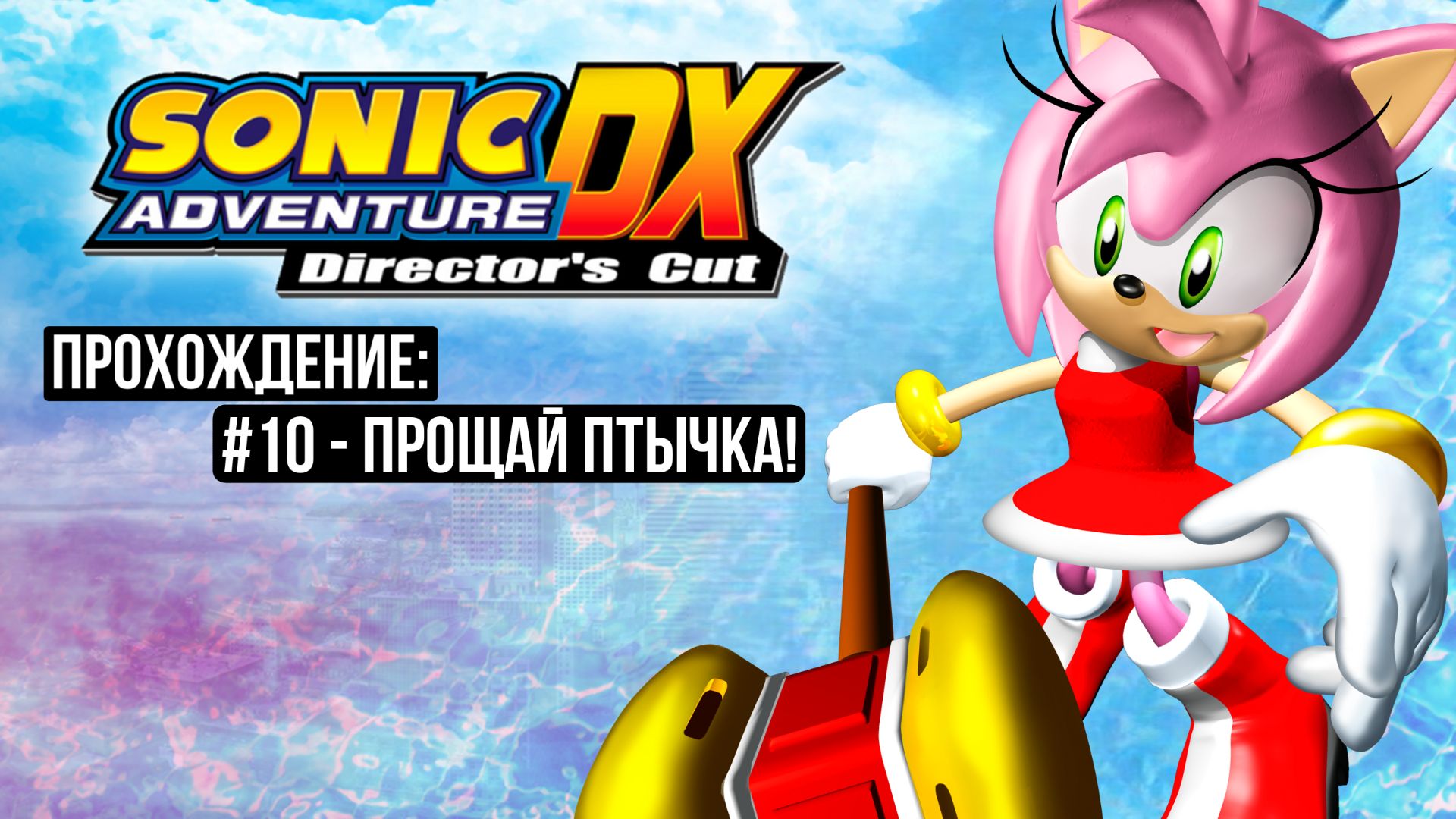 #10 - Прощай Птычка! // Sonic Adventure DX: Director's Cut // Прохождение