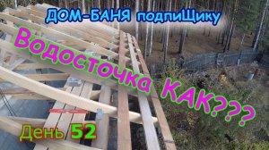 Крыша для дом бани. День 52. Крюки для водосточки