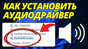 Как Установить Аудиодрайвер Realtek На Windows 10/11