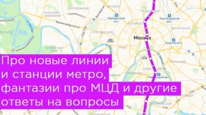 Про новые линии и станции метро, фантазии про МЦД и другие ответы на вопросы