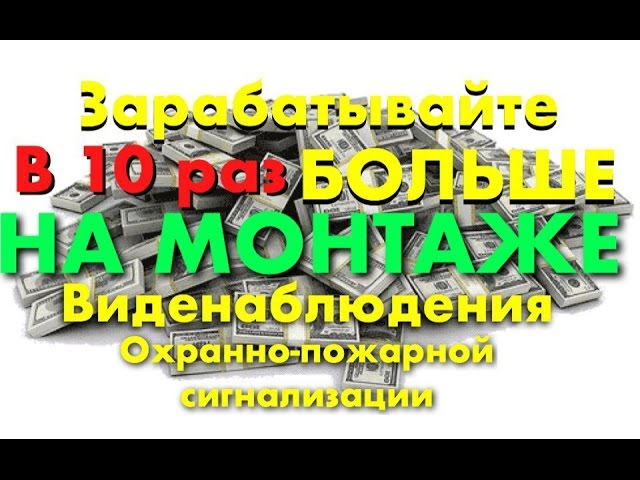 Как заработать в 10 раз БОЛЬШЕ ДЕНЕГ, на монтаже видеонаблюдения и охранно-пожарной сигнализации смотреть онлайн