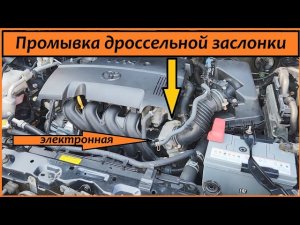 Промывка и обучение дроссельной заслонки 1NZ-FE