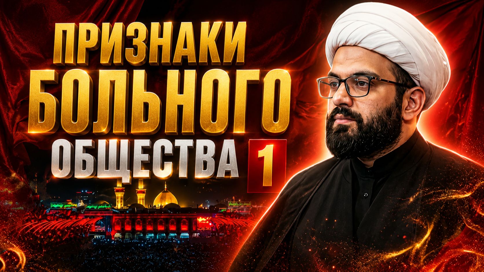 4-ая ночь Мухаррама.Признаки больного общества 1. Алекбер Гасымов. 18.06.2026 смотреть онлайн