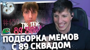 ПОДБОРКА МЕМОВ ИЗ ТИКТОКА С 89 СКВАДОМ | TIKTOK MEMES 89 SQUAD #139 | РЕАКЦИЯ МАЗЕЛЛОВА | sobolinaa