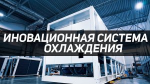 Рефкул. Система охлаждения. Система охлаждения для МГУ. МГУ. Чиллеры.