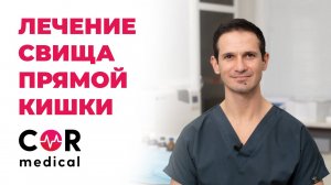 Лечение свища прямой кишки