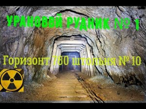 Урановый рудник №1 штольня №10 горизонт 780