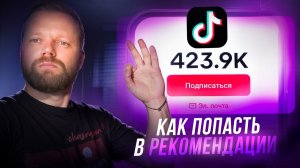 Как Попасть В Реки Тик Тока 2026 | Новые АЛГОРИТМЫ Рекомендаций