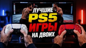 Лучшие Новые ИГРЫ PS5 на ДВОИХ — 2026 | Игры на двоих PS5 на одном экране