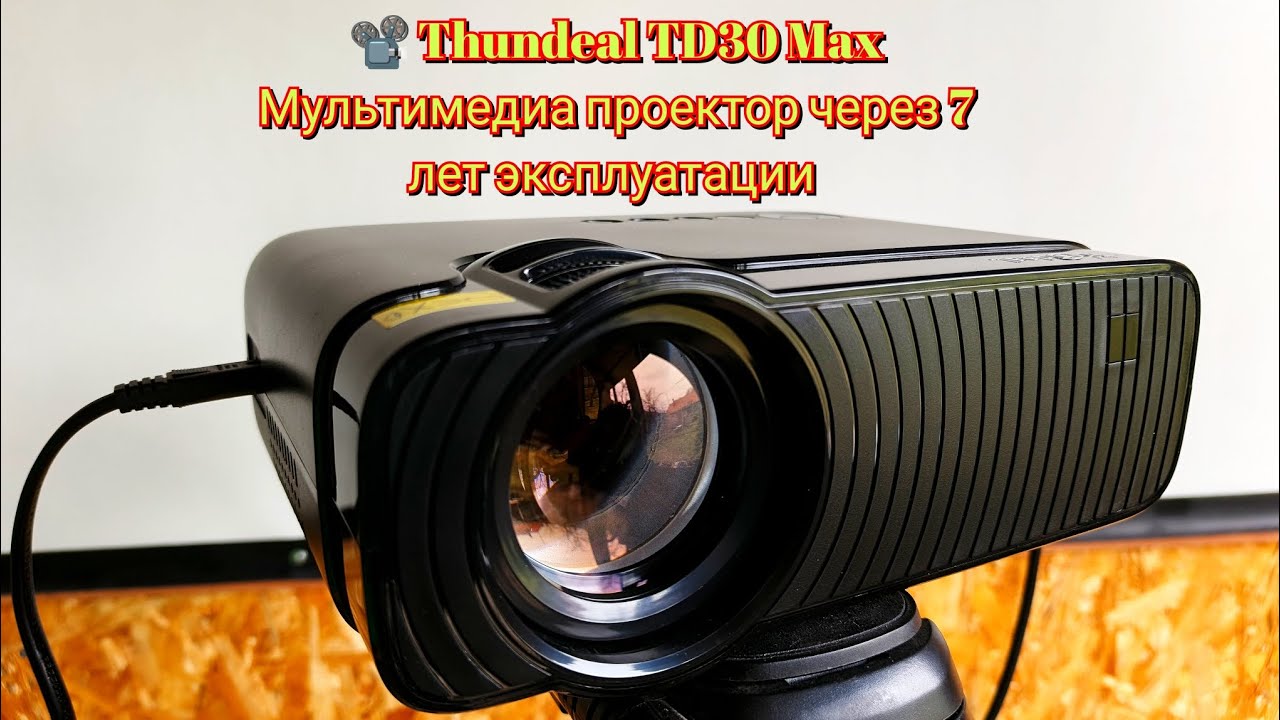 📽️ Thundeal TD30 Max Мультимедиа проектор через 7 лет эксплуатации смотреть онлайн