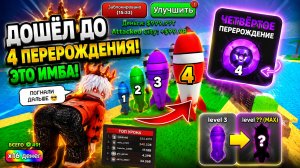 СДЕЛАЛ ЧЕТВЁРТОЕ ПЕРЕРОЖДЕНИЕ СЕБЕ И КУПИЛ АВТО СЛИЯНИЕ В ОБЬЕДНИТЕ ЯДЕРНУЮ БОМБУ! ОБЗОР ГЕЙМПАССОВ!