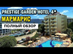 Мармарис Турция отель Prestige Garden Hotel 4*  Полный тур по отелю.