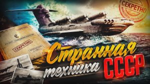 10 Самых странных военных разработок СССР От гигантского самолёта до лазерной установки