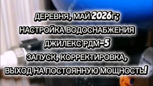 НАСТРОЙКА ГИДРОАККУМУЛЯТОРА ДЖИЛЕКС РДМ-5.МАЙ 2026Г. ДЕРЕВНЯ. #деревня #водоснабжение #жизньвдеревне