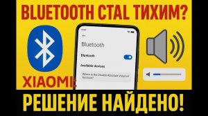 Стали тихо играть Bluetooth устройства? Нету функции disable absolute volume? Решение есть! Xiaomi