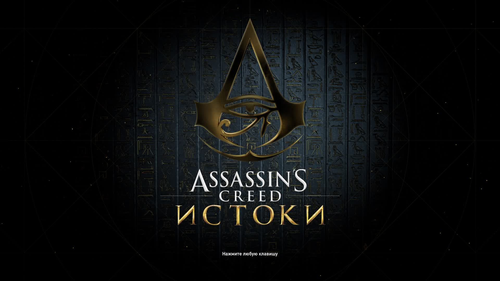 Прохождение игры Assassin's Creed Origins (Стрим) в 2026 # 21