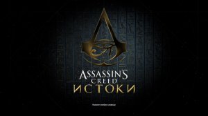 Прохождение игры Assassin's Creed Origins (Стрим) в 2026 # 21