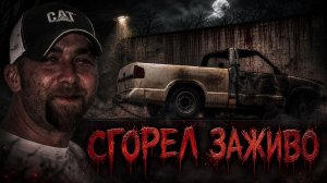 Неудачно покурил или нечто зловещее. Странная история Эрика Кейтса