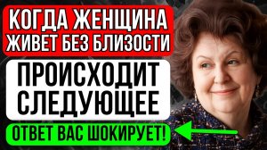 Когда женщина живет без мужчины, ПРОИСХОДИТ ЭТО... - Наталья Бехтерева