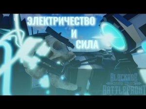 Электричество и сила || Обзор Стеллар Титана в ST : Blockade Battlefront
