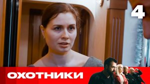 Охотники | Сезон 10 | Выпуск 4 | Кража медицинских карт