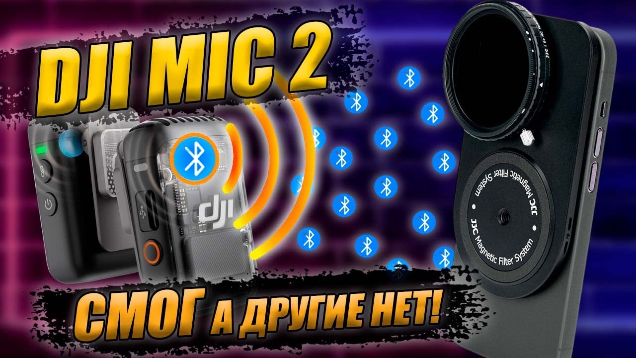 Подключение DJI MIC 2 по Bluetooth к iPhone / Android / GoPro смотреть онлайн