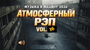Музыка в Машину 2026 🎵 Атмосферный Русский Рэп Vol.16