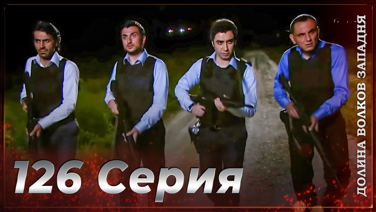 Долина Волков Западня | Эпизод 126 ПОЛНЫЙ HD смотреть онлайн