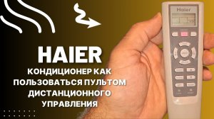 HAIER кондиционер как пользоваться пультом дистанционного управления