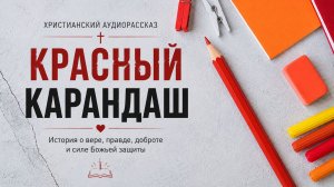 Красный карандаш | Христианский рассказ