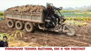 УНИКАЛЬНАЯ ТЕХНИКА ВЬЕТНАМА,КАК И ЧЕМ РАБОТАЮТ /UNIQUE TRACTORS OF VIETNAM, HOW AND WHAT THEY WORK