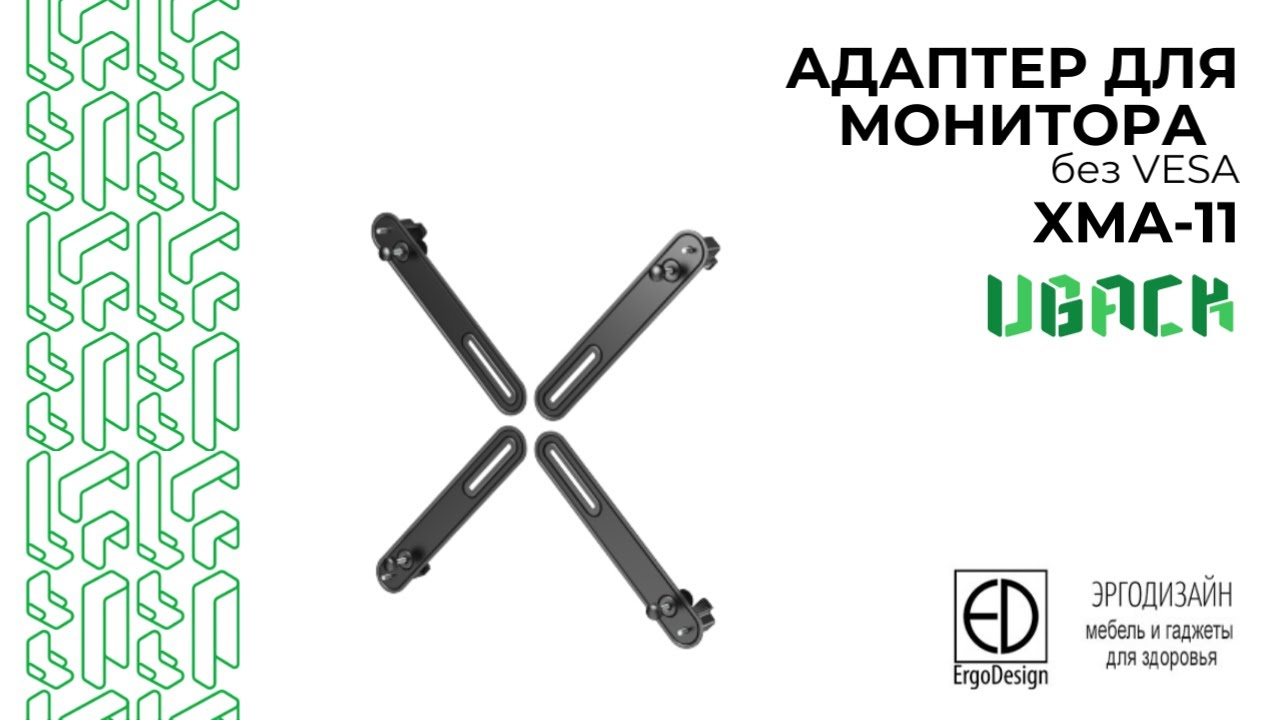 Как закрепить монитор без VESA? Решение — адаптер UBack XMA-11 смотреть онлайн