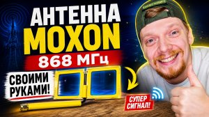 АНТЕННА MOXON 868 МГц MESHTASTIC MESHCORE СВОИМИ РУКАМИ!