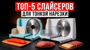 ТОП-5 слайсеров для дома. Рейтинг самых интересных моделей ломтерезок в 2025 году!