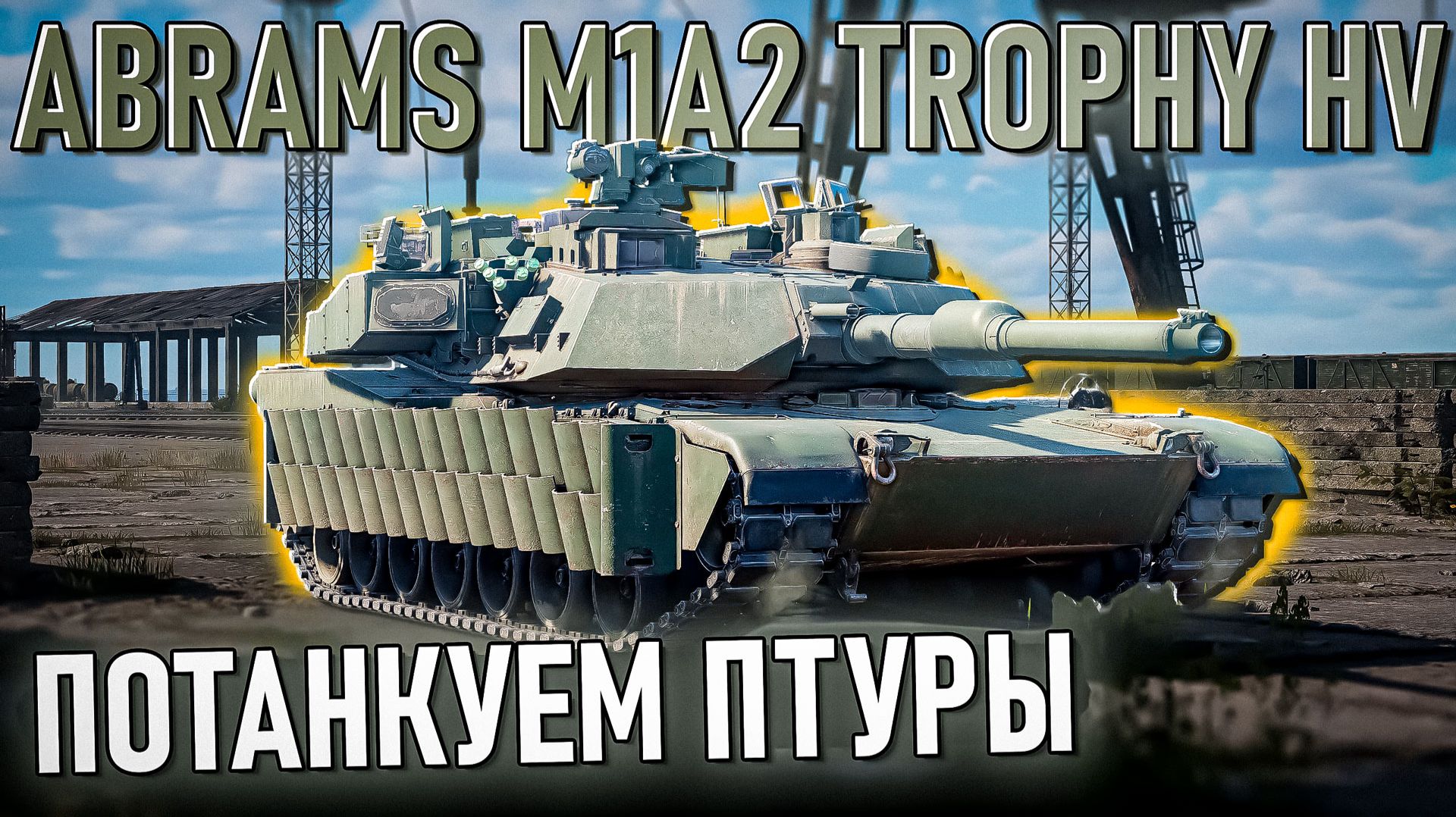 Abrams M1A2 Trophy HV КАЗы для США и ДОП. Броня в War Thunder. Обзор смотреть онлайн