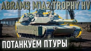 Abrams M1A2 Trophy HV КАЗы для США и ДОП. Броня в War Thunder. Обзор
