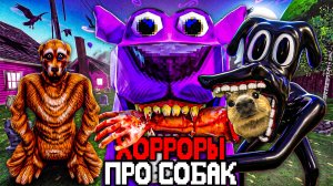 ЭТИ ХОРРОР ИГРЫ ПРО СОБАК ТЕБЯ НАПУГАЮТ..🐶