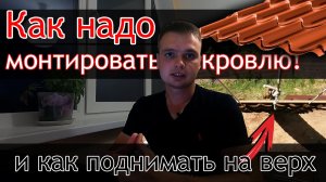 2021 Как мы монтируем кровлю и в каких условиях.