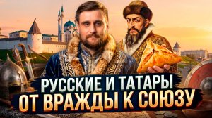 Как татары и русские от противостояния пришли к общей государственности (анонс)