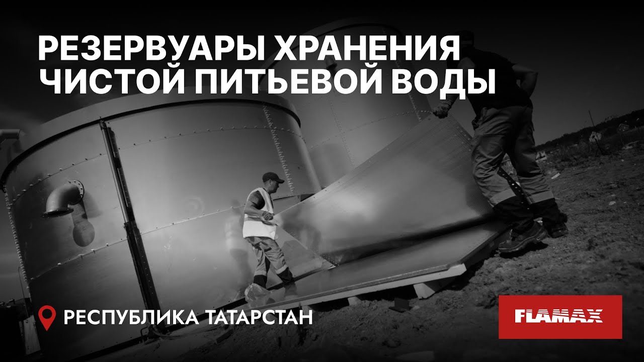 Монтаж стальных сборных резервуаров FLAMAX смотреть онлайн