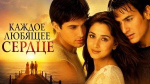 Каждое любящее сердце | Har Dil Jo Pyar Karega... (2000)