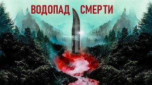 ГЛУБЖЕ В УЖАС! Водопад смерти.