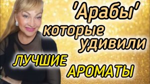 ЛУЧШИЕ АРАБСКИЕ АРОМАТЫ LATTAFA| ШИКАРНЫЕ СТОЙКИЕ ШЛЕЙФОВЫЕ ДУХИ #парфюм #духи #аромат #рек #lattafa