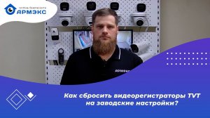 Как сбросить видеорегистраторы TVT на заводские настройки?