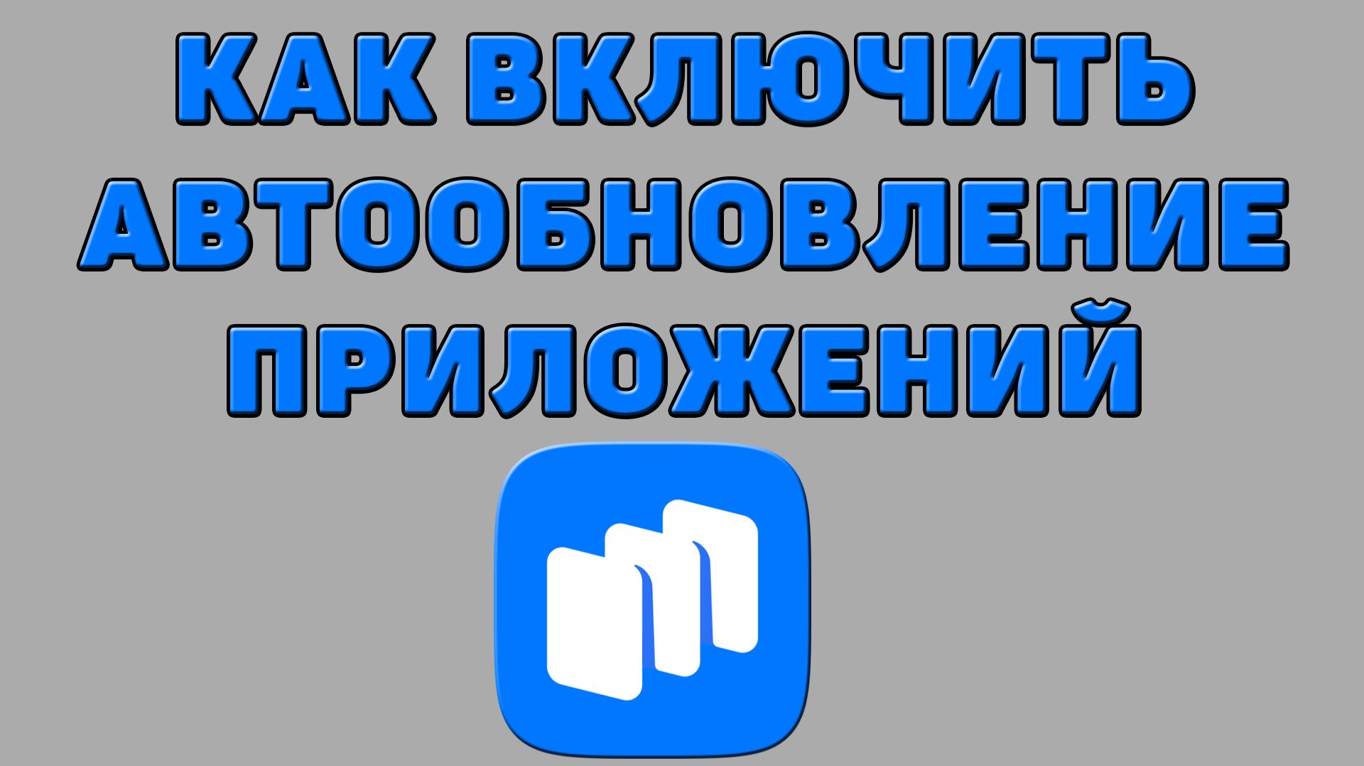 Как включить автообновление приложений в Русторе