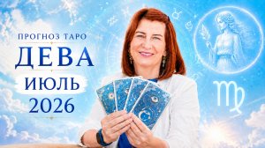 Прогноз для Девы на июль 2026