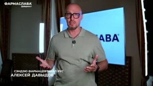 ФАРМАСЛАВА Дайджест. Интро. Алексей Давыдов