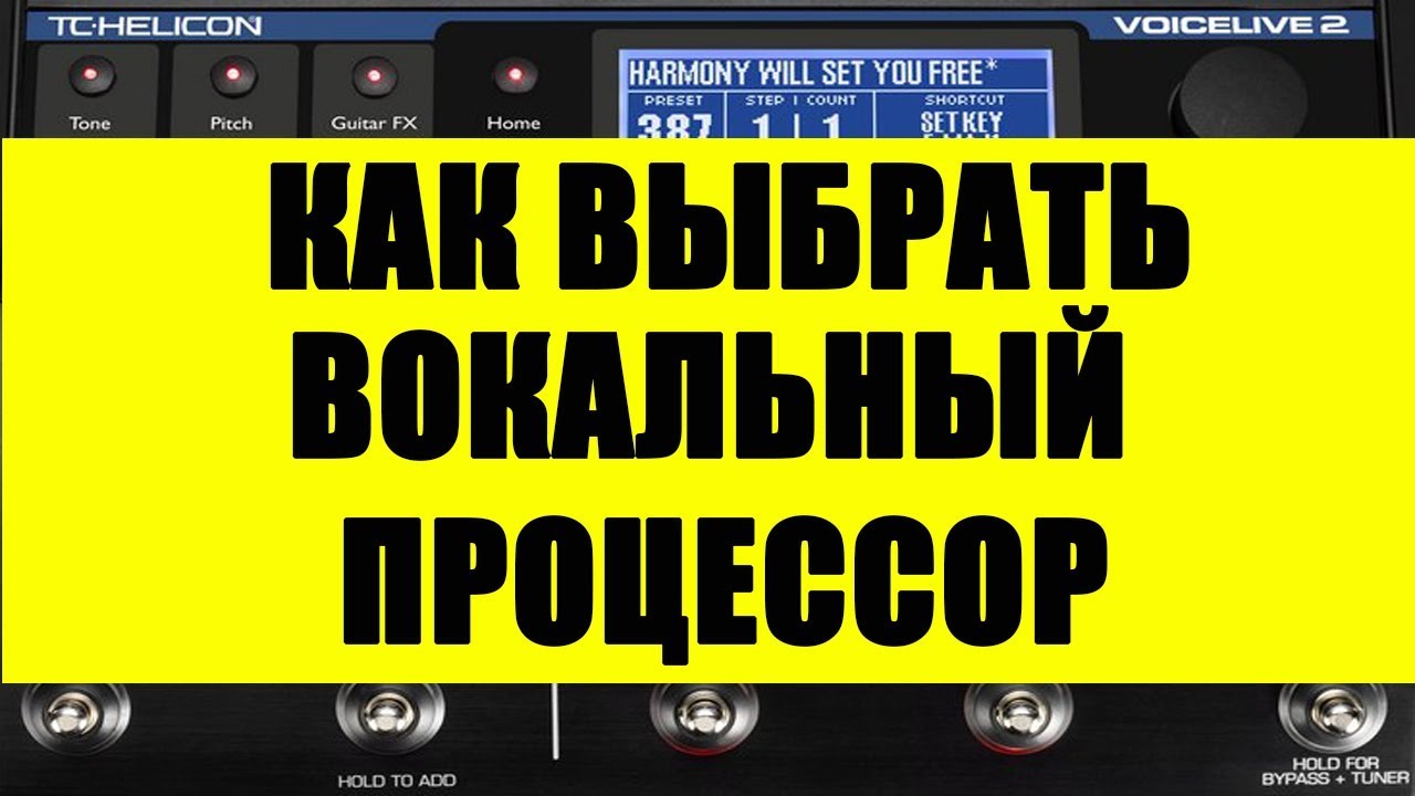 Как выбрать вокальный процессор ( обзор ) смотреть онлайн
