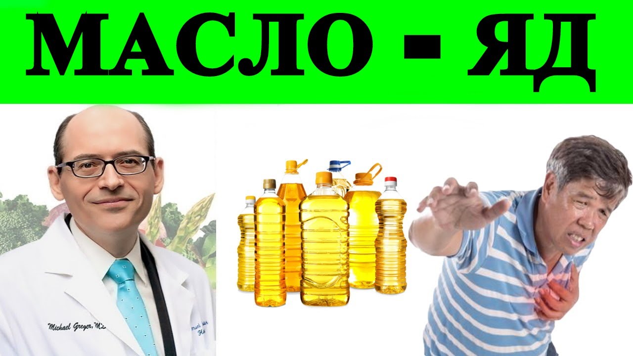 3-MCPD в рафинированных маслах для приготовления пищи - доктор Майкл Грегер смотреть онлайн