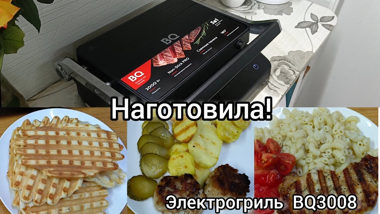 Наготовила! Простые,вкусные блюда на электрогриле! Обзор электрогриль BQ GR 3008. смотреть онлайн